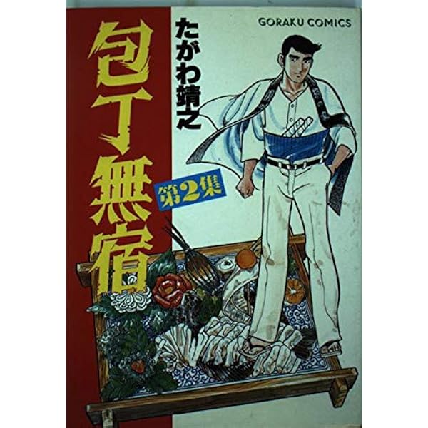 Amazon.co.jp: 包丁無宿 3 (ニチブンコミックス) : たがわ 靖之: 本